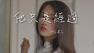 h3R3 - 他只是經過『他只是經過 你的 世界』【動態歌詞Lyrics】