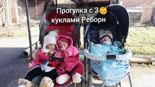 VLOG| ДЕНЬ С 3 КУКЛАМИ РЕБОРН 👶 Прогулка, кормление 🍼 переодевание||