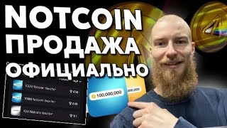 ПРОДАЙ СВОЙ NOTCOIN НА PRE-MARKET ОФИЦИАЛЬНО | 100 МИЛЛИОНОВ = 1500$ | 600 TON