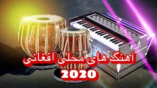 بهترین گلچین #آهنگهای افغانی #محلی جدید  Best #Afghan_Songs 2020