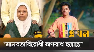 গুলির নির্দেশদাতা ও হত্যাকারীদের বিচার চাইলেন আনাসের মা | Anas | Ekhon TV