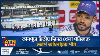 কানপুরে দ্বিতীয় দিনের খেলা পরিত্যক্ত, হতাশ অধিনায়ক শান্ত | ATN News