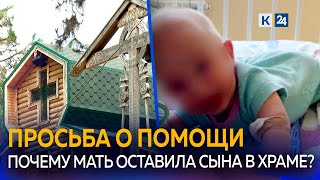 В Сочи женщина оставила в храме шестимесячного ребёнка