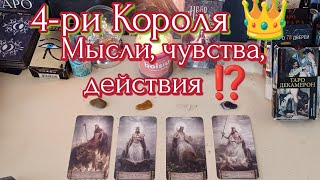 Четыре короля  Таро👑 Мысли, чувства, действия загаданного Короля к Вам ♥️🫂#мысли_чувства_действия_