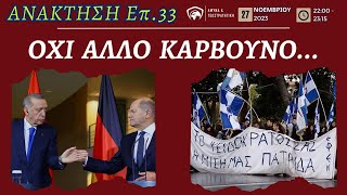 Τι κάνετε μωρέ; Όχι άλλο κάρβουνο... - #ΑΝΑΚΤΗΣΗ Επ.33 - 27 Νοε 2023