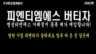 피엔티엠에스 과거 명성티엔에스 거래정지 종목 매입하고 있습니다! 저는 거래재개 될 거라 보거든요!