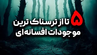 ‫۵ تا از ترسناک ترین موجودات افسانه‌ای‫