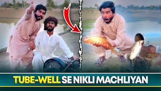 💦 Tube Well Se Machli 🐟 Nikal Ai 🤣