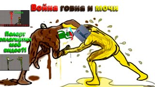 Война говна и мочи (Полерта и гоши) | @polert1784  сплагиатил моё видео?