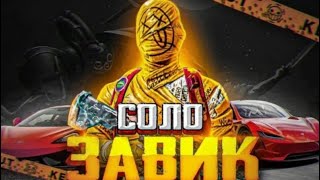 АПАЕМ ЗАВИКА В СОЛО PUBG MOBILE