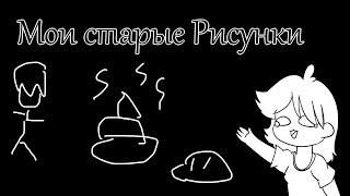 Мои старый рисунки -meme-