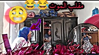 #مقلب😂 أجي تفرج في المقلب لدرت لمي خرج👹👻 من لماريوا / اش كانت ردت فعلها 🤣 اقتارحوا عليا لمقالب 😹