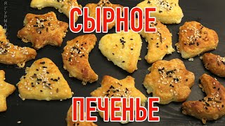 Сырное Печенье