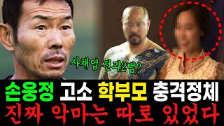 손웅정 학부모 정체에 대해 입을 열다/ 손웅정 고소한 소름끼친다는 한 인물의 정체