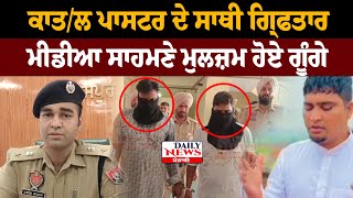 ਕਾ+ਤਲ ਪਾਸਟਰ ਦੇ ਸਾਥੀ ਗ੍ਰਿਫਤਾਰ|gurdaspur dhariwal youth killed case padari arrest|police arrest pastor