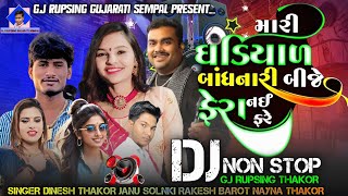 Mari Ghadiyal Bandhanari Bije Fera Nai Fare Non Stop DJ Remix Song G.J RUPSING GUJARATI SEMPAL