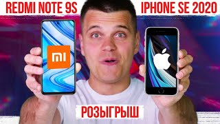 Розыгрыш iPhone SE 2020 и Xiaomi Redmi Note 9S в прямом эфире!