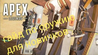 Гайд по оружию apex legends для новичков