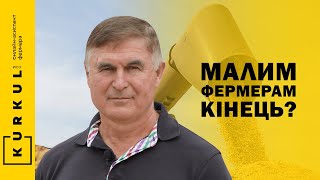 Віктор Шеремета: у 2024 фермери без фінансової подушки збанкрутують/ Куркуль