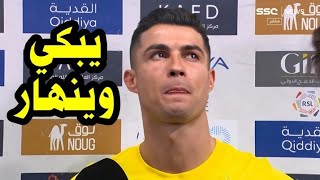 شاهد كريستيانو رونالدو يبكي وينهار بعد قرار رحيله إلي الهلال السعودي بعد مباراة النصر والأهلي فضيحة