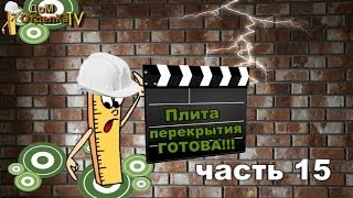 Стройка/Дом//Плита готова!/часть15