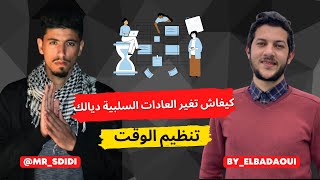 @BYELBADAOUI   تنظيم الوقت, بناء العادات اليومية, تغييرمع يوسف البداوي