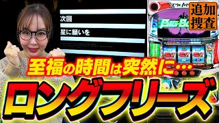 【パチスロ交響詩篇エウレカセブン】突如鳴り響くセブフラ、ロングフリーズで波に乗れ…たのでしょうか！？【踊る新台捜査線】#62 #スロット #水瀬美香