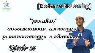 Traffic related words/ ട്രാഫിക് സംബന്ധമായ വാക്കുകളും പ്രയോഗങ്ങളും പഠിക്കാം...👌👌🤩