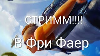 Стрим!!!!  (С другом )