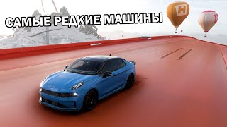 ВСЕ САМЫЕ РЕДКИЕ АВТО - FORZA HORIZON 5