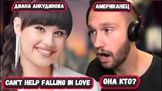 СЛУШАЛ ОТКРЫВ РОТ! СМОТРИМ реакцию АМЕРИКАНЦА на ДИАНУ АНКУДИНОВУ с  Can't Help Falling In Love