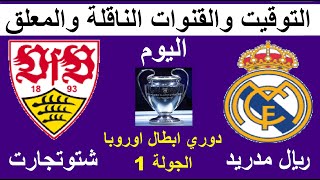 موعد مباراة ريال مدريد وشتوتجارت اليوم في دوري ابطال اوروبا الجولة 1 والقنوات الناقلة والمعلق