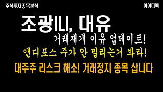 조광ILI, 대유 거래재개 보는 이유 업데이트! 앤디포스 역시! 모든 거래정지 종목 매입하고 있습니다!