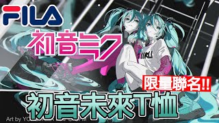 [魔玩] 極速開箱!! FILA x 初音未來 超限量聯名T恤 開箱｜FILA x Hatsune Miku 初音ミク