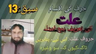 harf ki aqsam - huroof e illat - illat ki tareef - lecture 13 - حرف کی اقسا - حروف علت