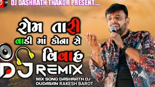 DJ remix rom tari vadima kona che vivah New trending lagan song singar Rakesh barot insta vairal son