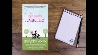 Обзор книг писательницы Джоджо Мойес