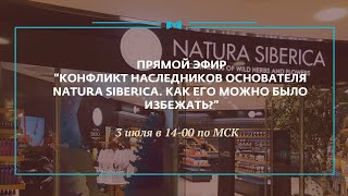 Прямой Эфир «Конфликт наследников основателя Natura Siberica. Как его можно было избежать?»