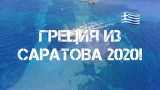 ПРЯМЫЕ ВЫЛЕТЫ В ГРЕЦИЮ ИЗ САРАТОВА 2020!! 🇬🇷✈