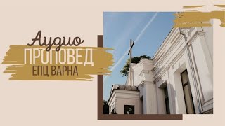 УРОЦИ ЗА ВЯРАТА // п-р Мирослав Маринов // 19.10.23 г.