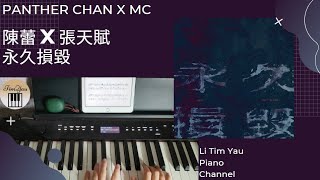 陳蕾 Panther Chan X MC 張天賦 - 永久損毀 Permanent Damage Piano Cover 鋼琴版 by Li Tim Yau