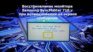 Монитор Samsung SyncMaster 710v не включается!!!