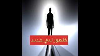 نبي جديد وكتاب سماوي خامس لم يخبر الله به أحد