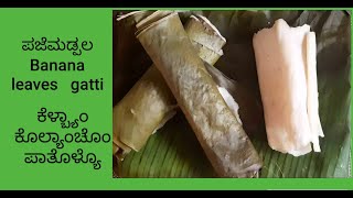 Banana leaves Gatti |ಪಜೆಮಡ್ಪಲ| ಕೆಳ್ಬ್ಯಾಂ  ಕೊಲ್ಯಾಂಚೊಂ ಪಾತೊಳ್ಯೊ |mangalorean famous food