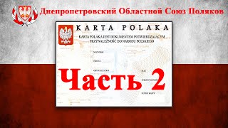 Карта Поляка. Моя история. Собеседование с консулом. Часть 2