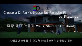 Create Dr. Park's House with Sketchup : 담장,계단 만들기(Walls, Staircase Creation)