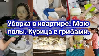 УБОРКА В КВАРТИРЕ. МОЮ ПОЛЫ. ОЧЕНЬ ВКУСНАЯ КУРИЦА С ГРИБАМИ. МОТИВАЦИЯ НА УБОРКУ И ГОТОВКУ.