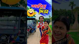 কামরিয়ে দিল 😅🤣  Bengali Comedy Video | Comedy Video | Funny Video #shorts #funny #comedy