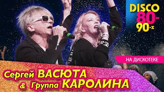 Группа КАРОЛИНА и Сергей ВАСЮТА - На дискотеке / Концерт в Ижевске 11.02.2023