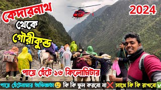 Kedarnath to Gaurikund Return পায়ে হেঁটে 16km | Kedarnath Yatra | এইভাবে নিচে নামব বুঝতে পারিনি💪